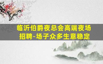 汉中夜场招聘