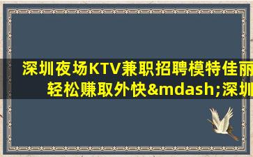 驻马店KTV招聘